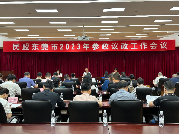 东莞参政议政会议.jpg