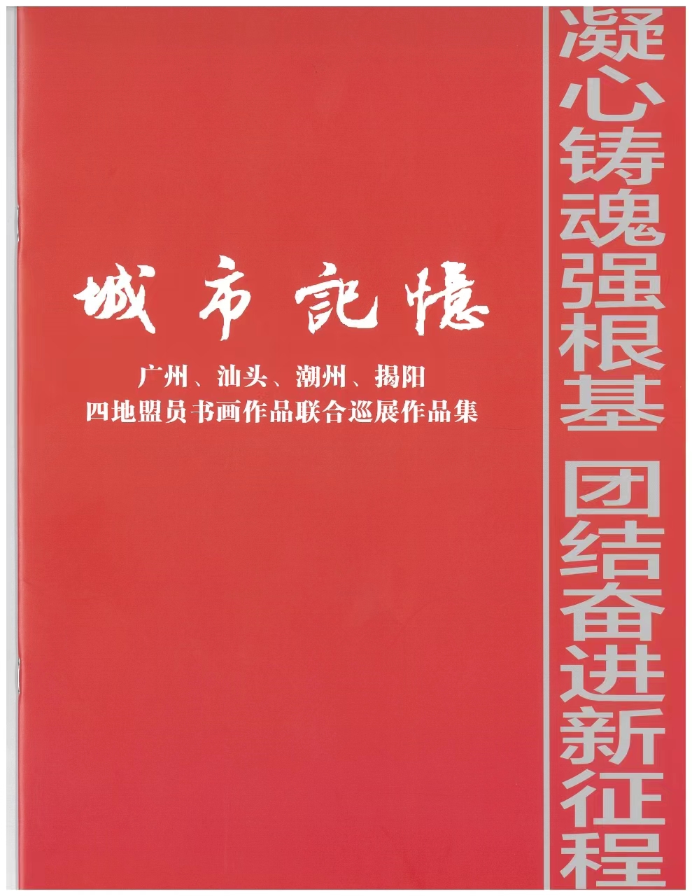 2023.08.04-24 “城市记忆”——广州、汕头、潮州、揭阳四地盟员书画作品联合巡展圆满完成05.jpg