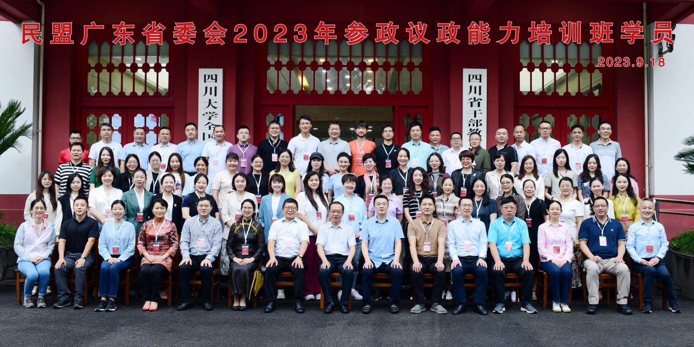 民盟广东省委会在四川大学举办2023年参政议政能力培训班（已贴照片）_28