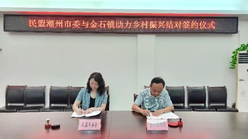 民盟潮州市委会签约结对潮安金石镇帮扶湖美村_2
