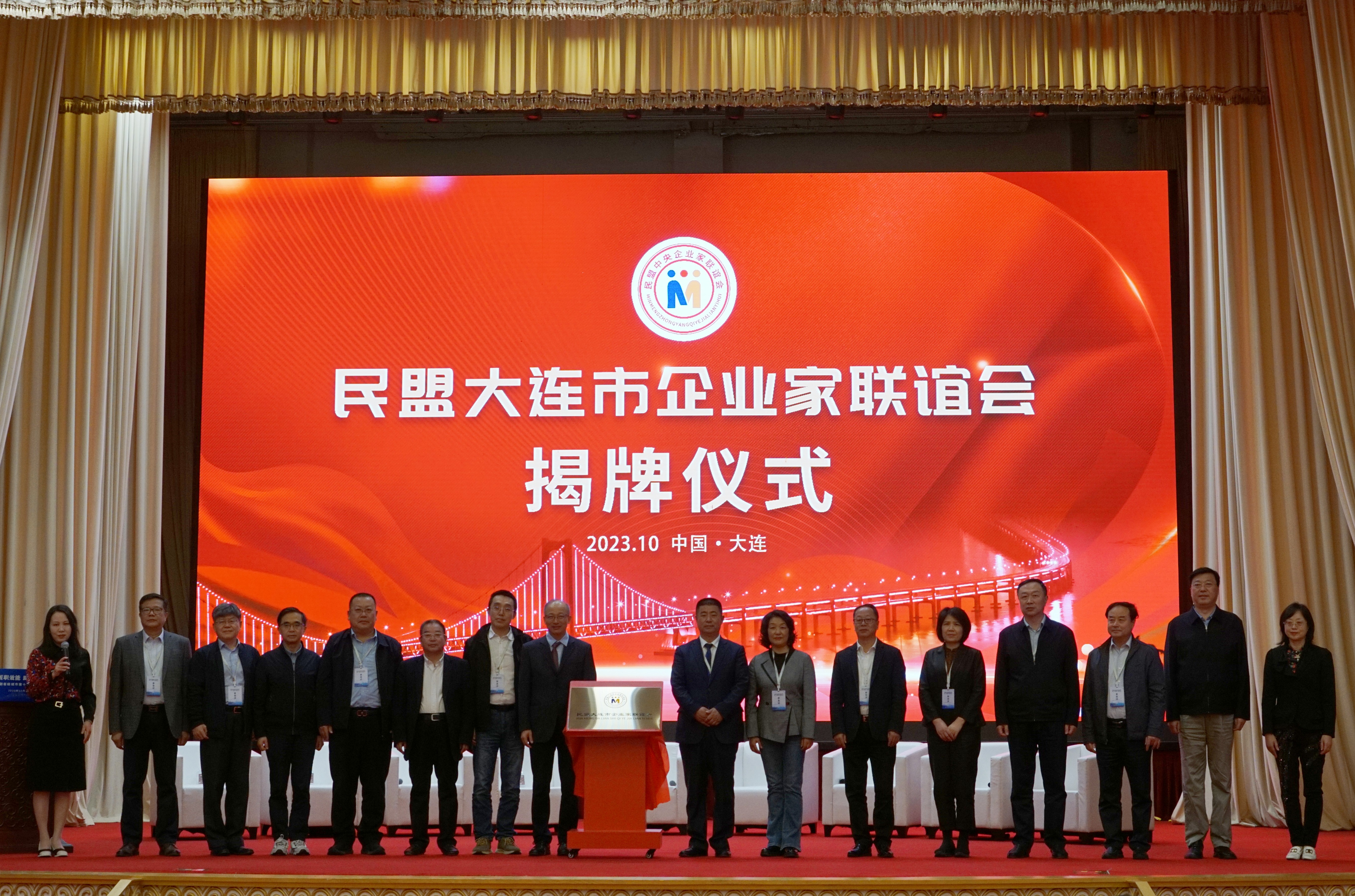 参加大连民盟企业家联谊会揭牌仪式.JPG