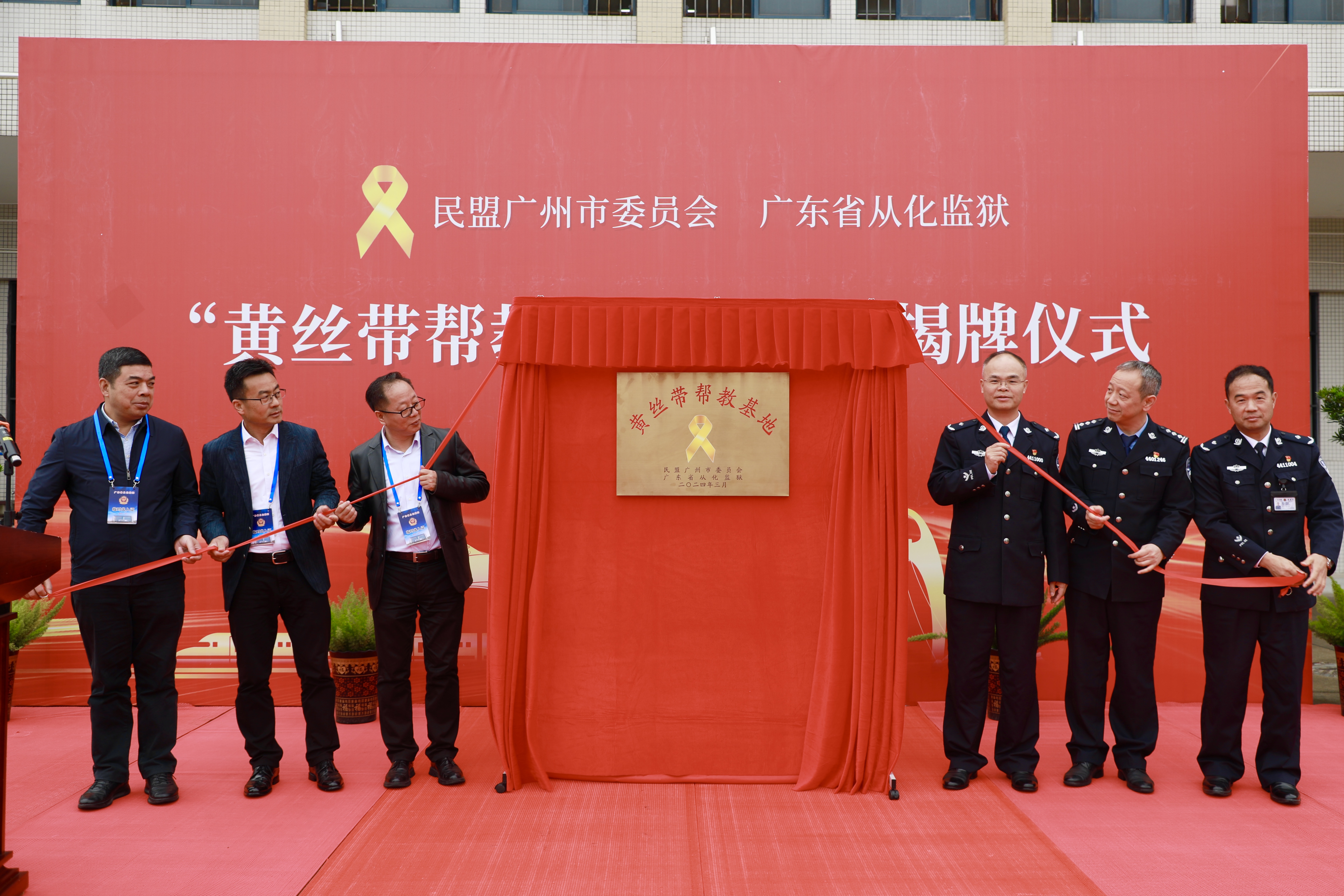 民盟广州市委员会与从化监狱共同为“黄丝带帮教基地”揭牌.jpg
