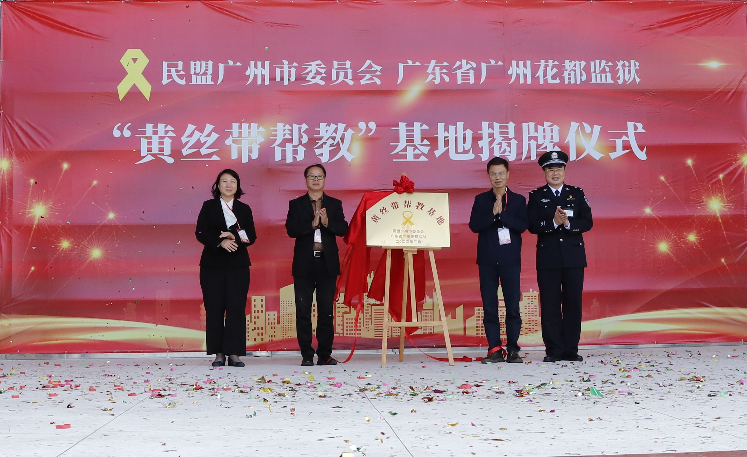 民盟广州市委和花都监狱共建“黄丝带帮教”基地揭牌.JPG