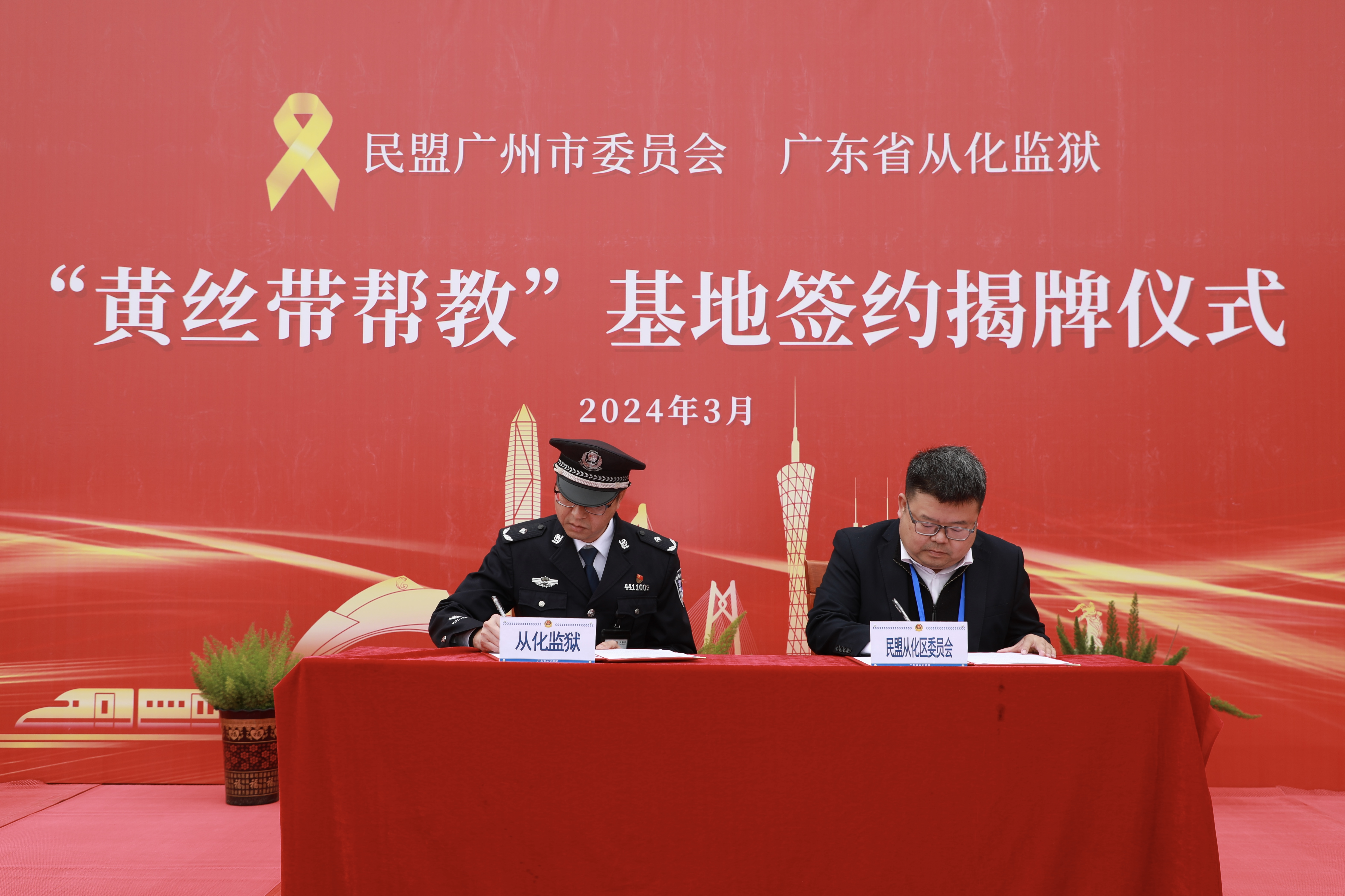 与从化监狱签订《关于共同推进“黄丝带帮教”工作的合作协议.jpg