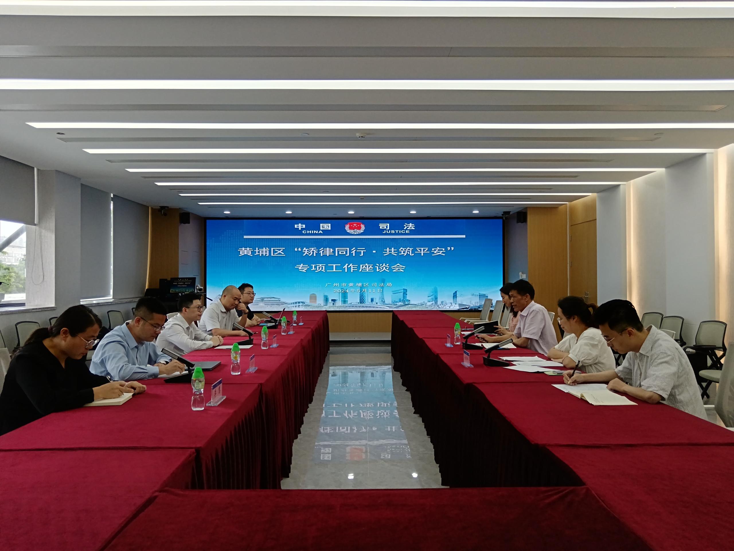 黄埔区“矫律同行&middot;共筑平安”专项工作座谈会2.jpg