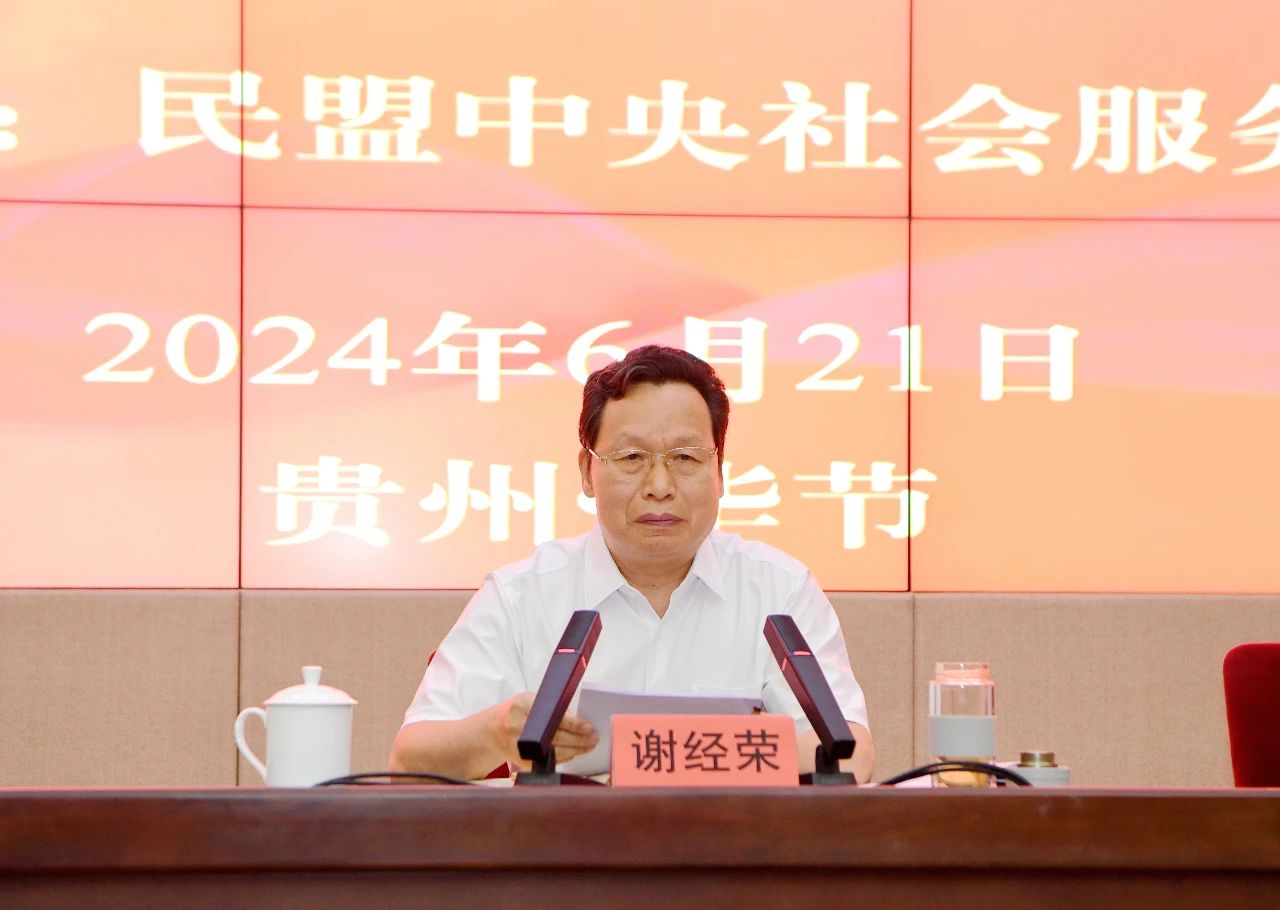 谢经荣副主委讲话.jpg