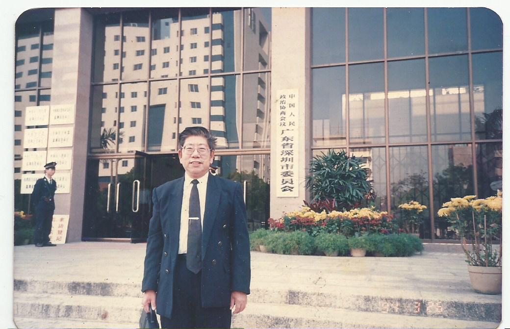 任第一届深圳市政协委员.jpg