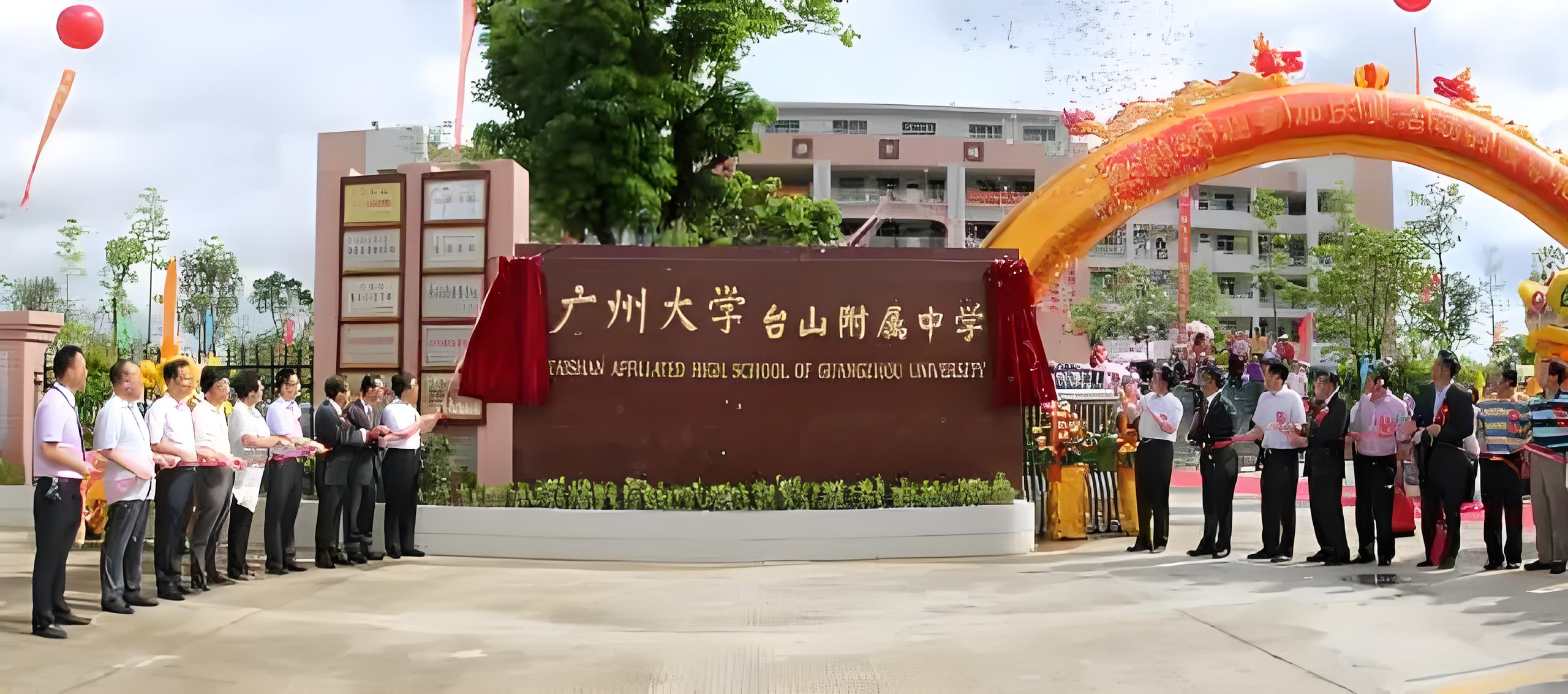 3广州大学台山附属中学揭牌成立.jpg