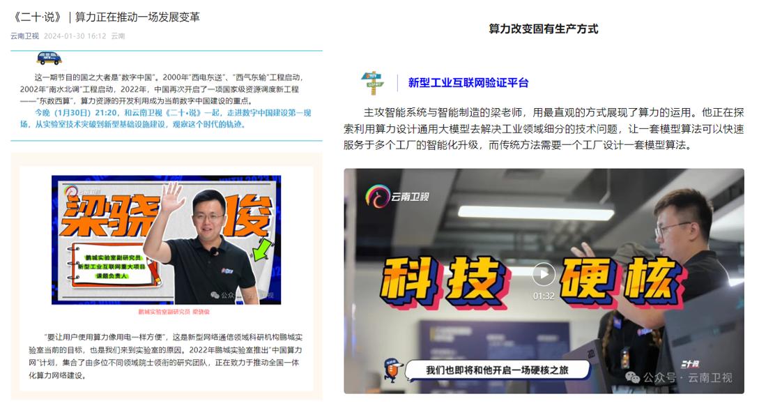 2024年1月30日云南卫视《二十&middot;说》栏目播出“数字中国”特辑，梁骁俊作为青年科研人员代表全程讲解介绍.jpg
