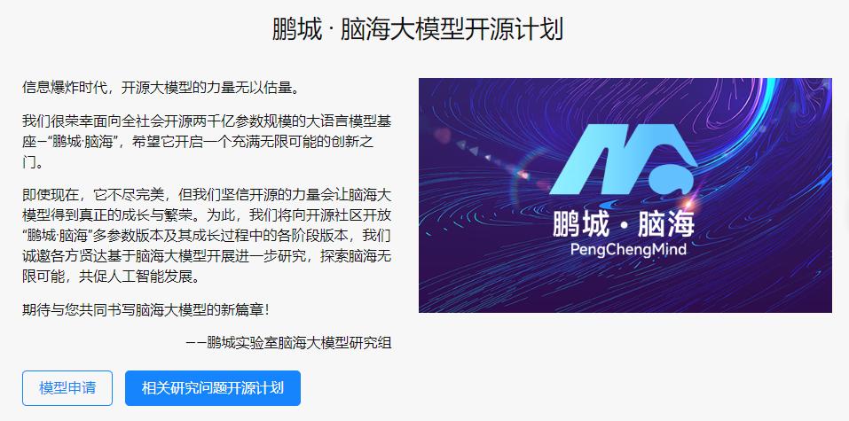 鹏城实验室研制的鹏城&middot;脑海大模型.jpg