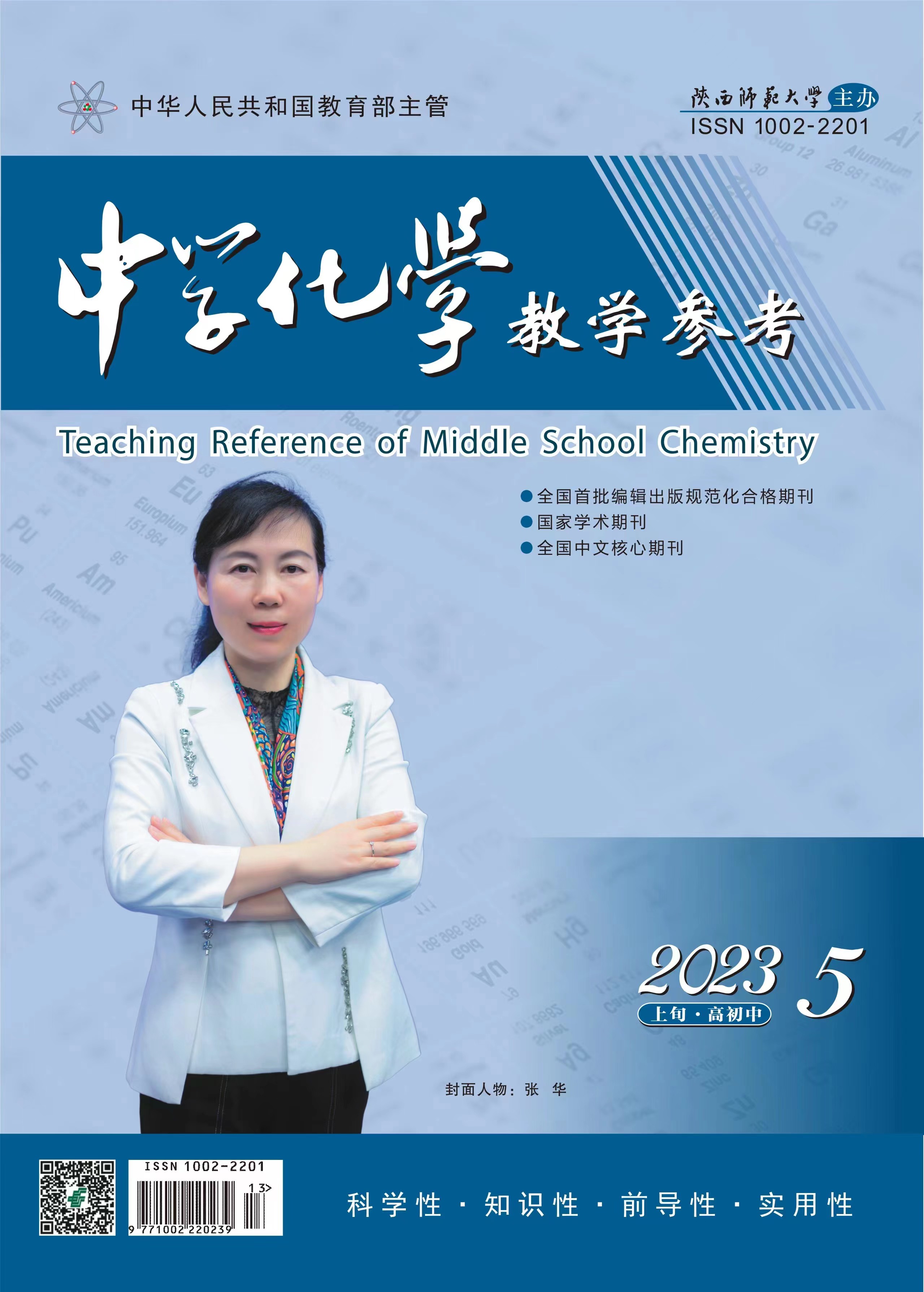 图2-《中学化学教学参考》封面人物.JPG