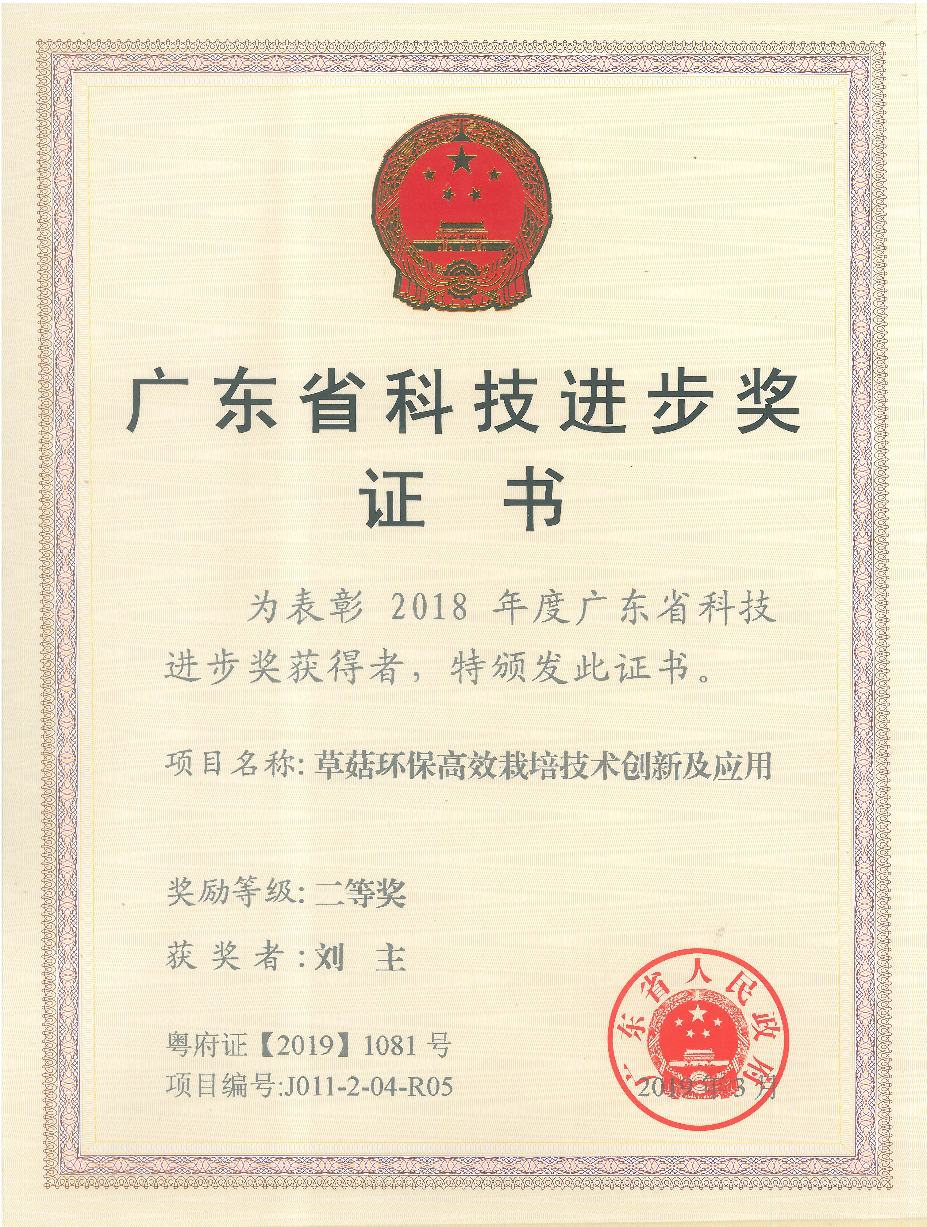 荣获广东省科技进步奖二等奖.jpg