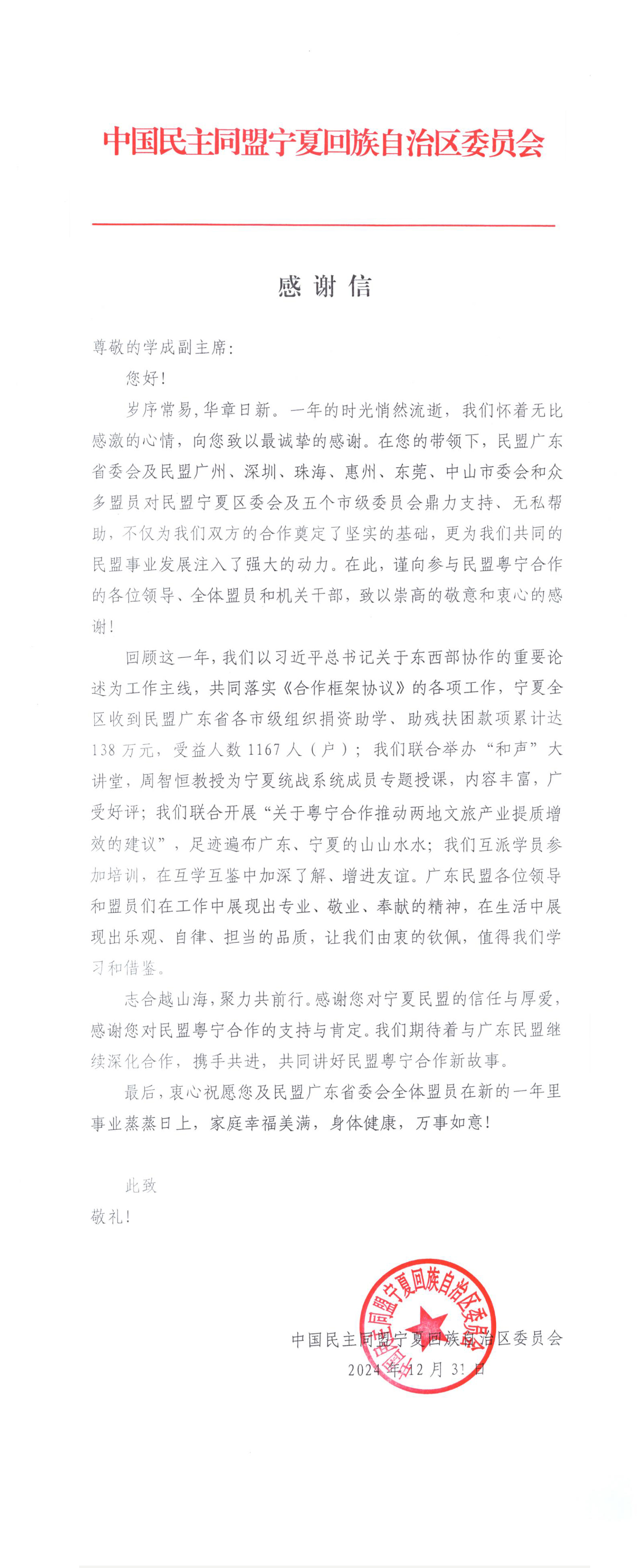 宁夏给王主委感谢信-副本.jpg