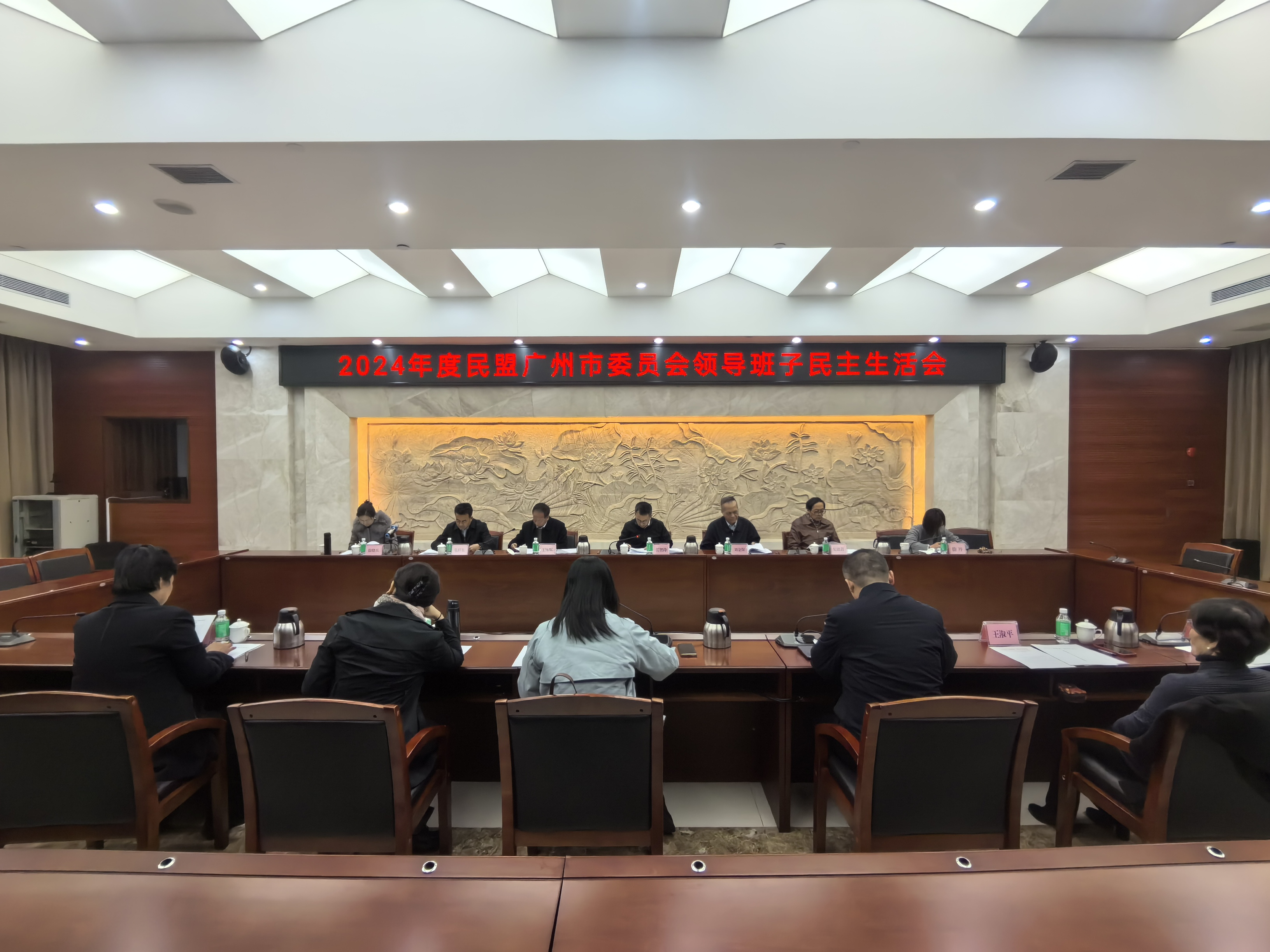 2025.01.14 民盟广州市委员会召开2024年度民盟广州市委员会领导班子民主生活会02.jpg