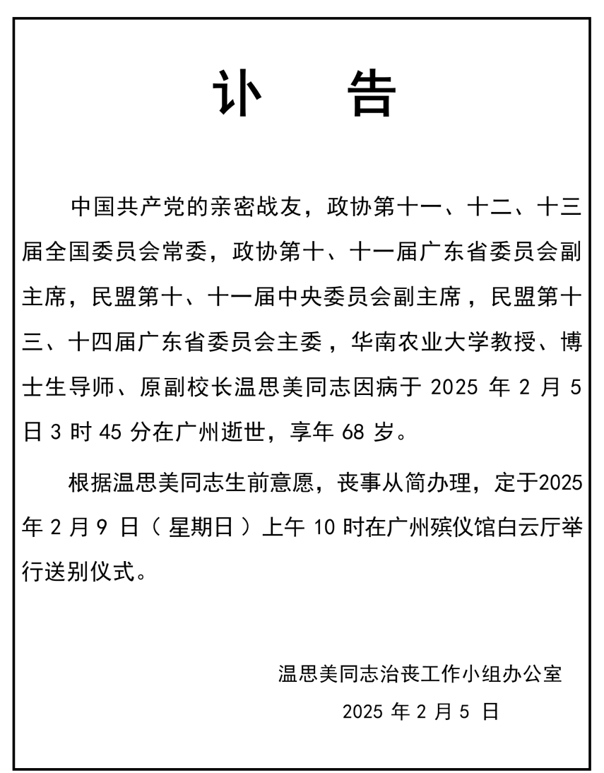 温思美同志讣告.png